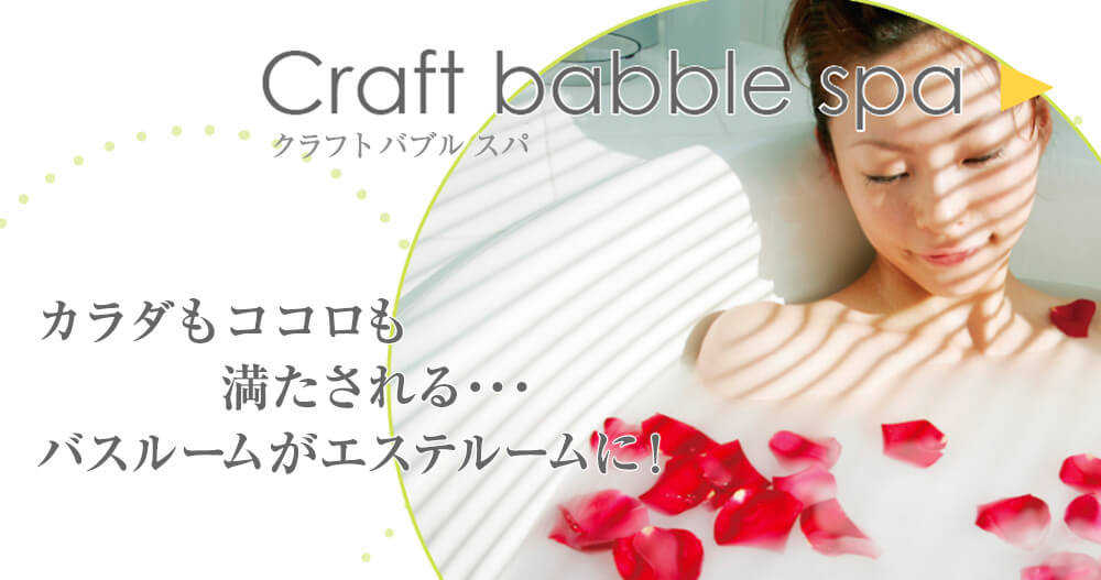 Craft babble spa（クラフトバブルスパ＝マイクロバブル・トルネード入浴装置）
